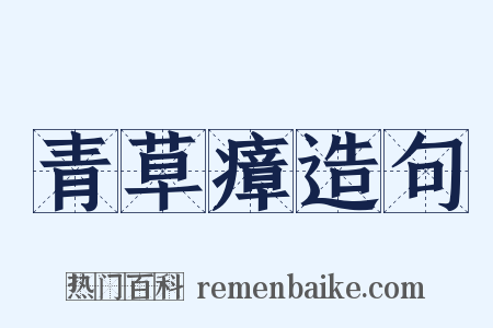 青草瘴造句是什么意思的图片